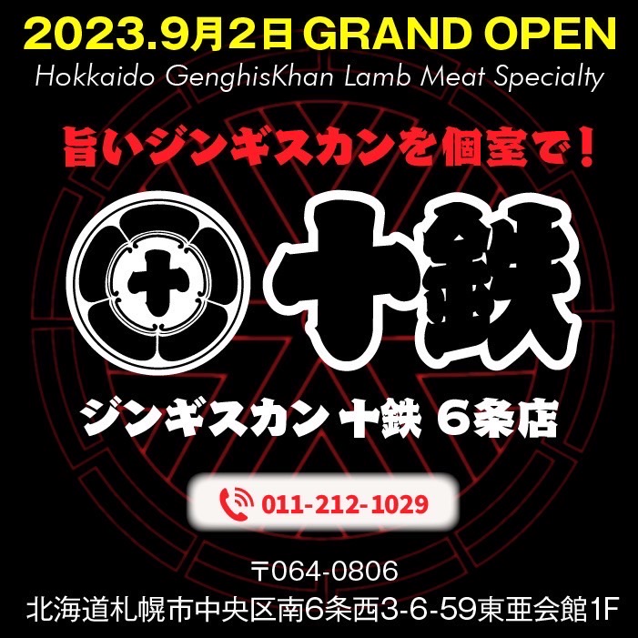 ジンギスカン十鉄 6条店　2023.9月2日GRAND OPEN!