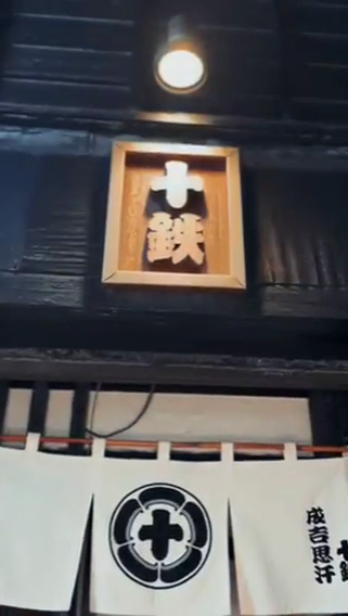 札幌 すすきの ジンギスカン 十鉄 本店